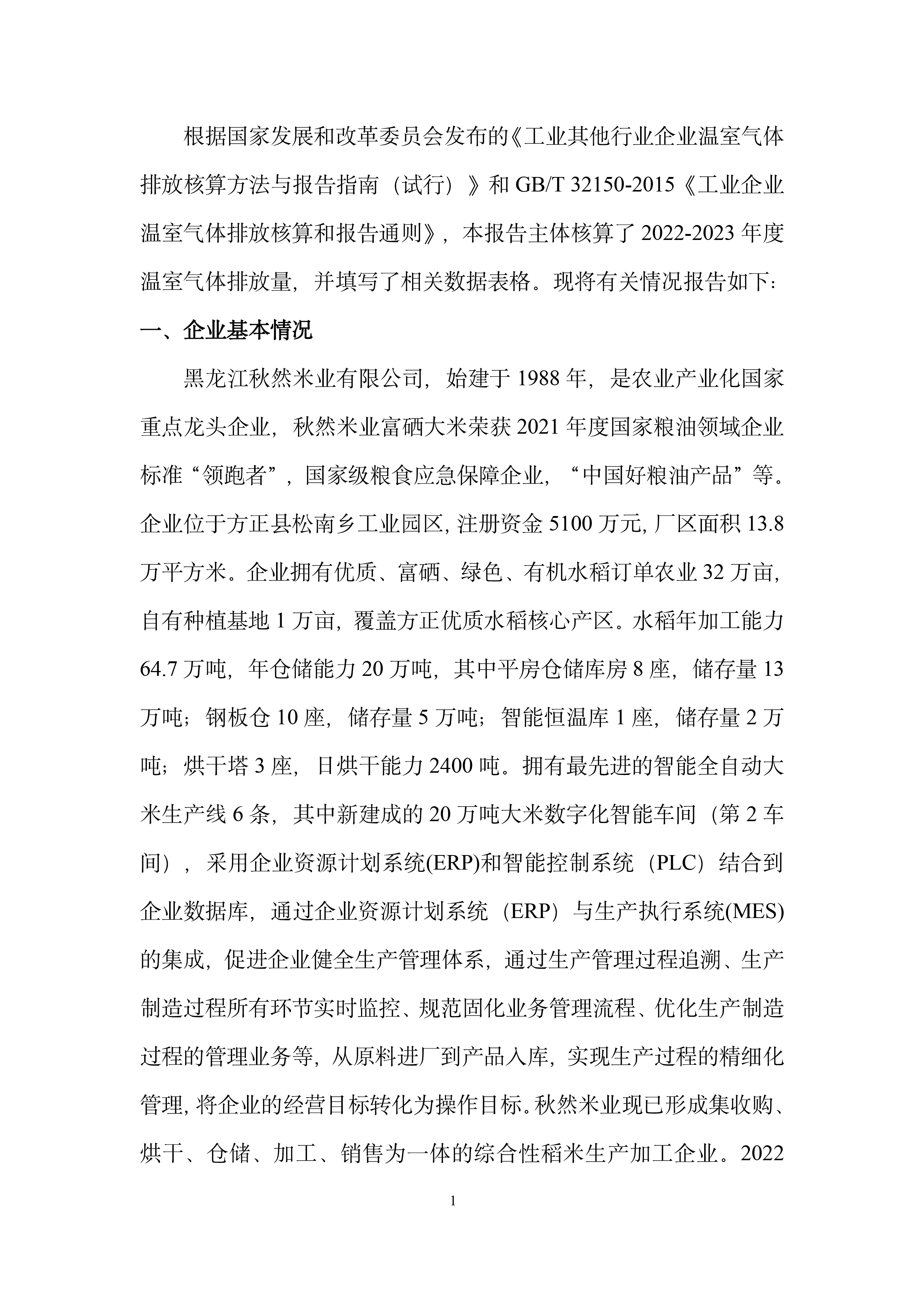 秋然2022-2023年温室气体排放报告-2.jpg