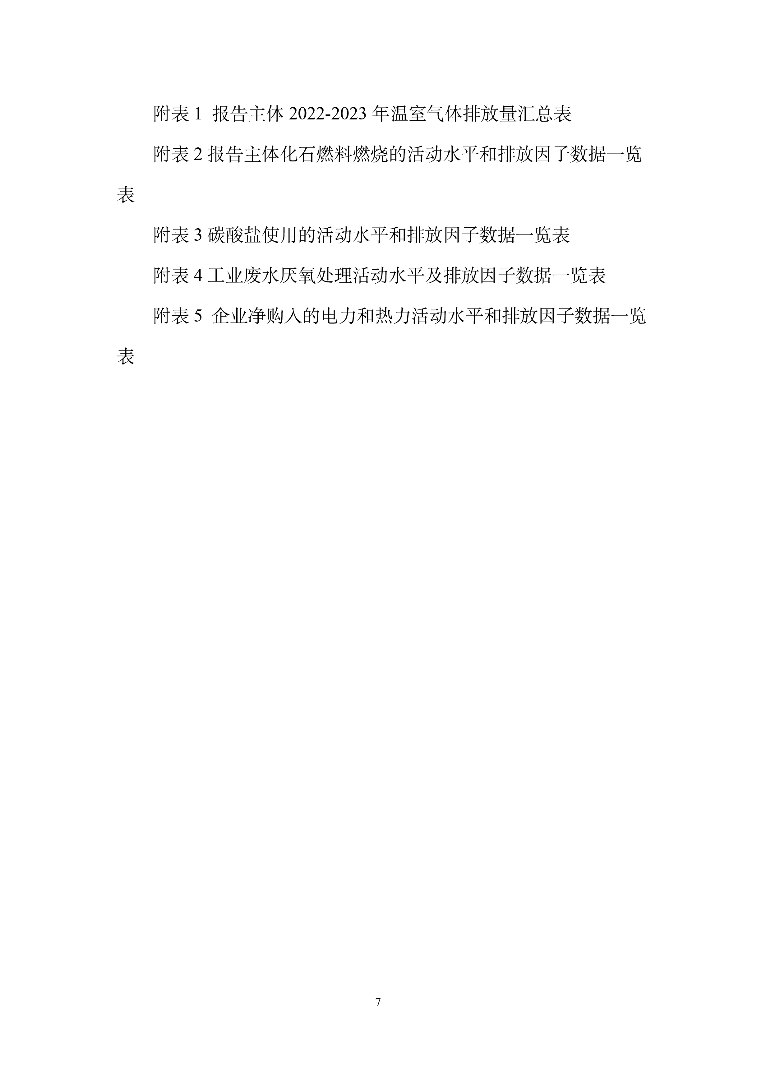 秋然2022-2023年温室气体排放报告-8.jpg